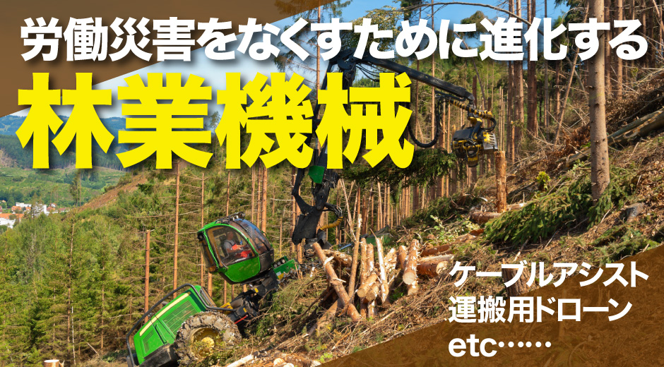 安全と効率の両立を実現！ 作業を支える林業機械のイマとミライ