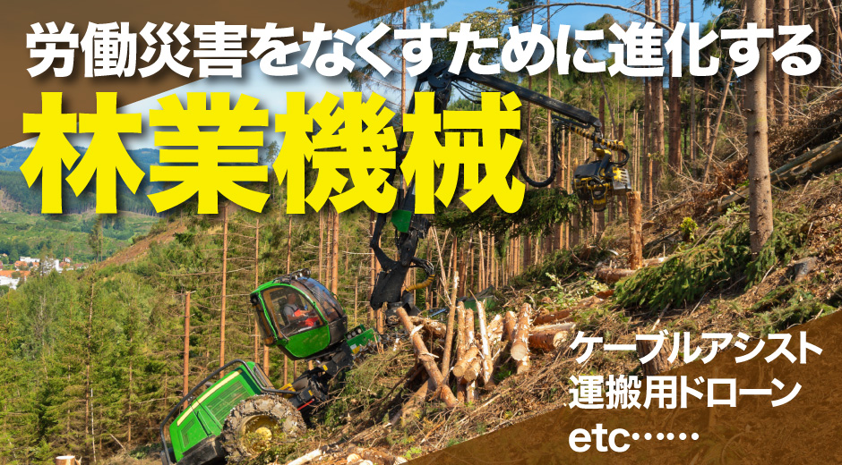 解説】安全と効率の両立を実現！ 作業を支える林業機械｜林業の